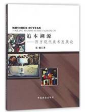 追本溯源：西方现代美术发展论