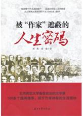 被“作家”遮蔽的人生密码