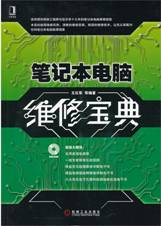 笔记本电脑维修宝典