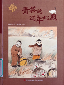 《青茶的过年心愿》