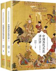 中国历代兵法译注评：全2册