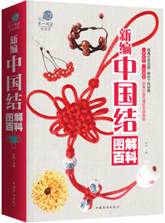 新编中国结图解百科