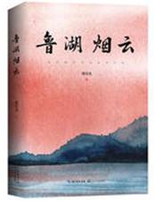 鲁湖烟云