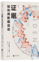 《证据：如何用数据说话》