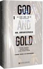 上帝与黄金:英国•美国与现代世界的形成