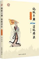绝版王朝盗版君臣•诸葛亮卷
