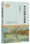 朱自清散文选集
