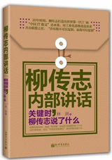 柳传志内部讲话：关键时，柳传志说了什么