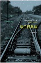 法兰西兵法