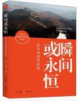 瞬间或永恒