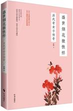 盛世烟花独憔悴：历代奇女子传奇