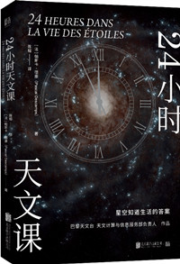 24小时天文课