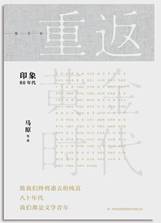 重返黄金时代：八十年代大家访谈录