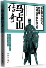 马占山传奇