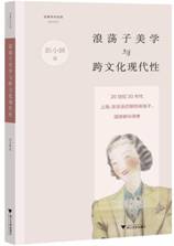 浪荡子美学与跨文化现代性：20世纪30年代上海、东京及巴黎...