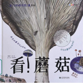 《看！蘑菇》
