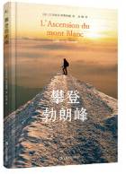 攀登勃朗峰