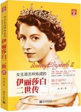 伊丽莎白二世传：女王是怎样炼成的