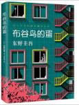 布谷鸟的蛋