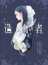 造物者1