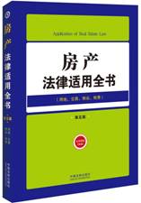 房产法律适用全书