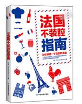 法国不装腔指南