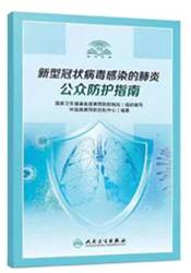 新型冠状病毒感染的肺炎公众防护指南