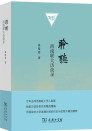 《聆听：西南联大访谈录》
