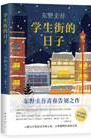 学生街的日子