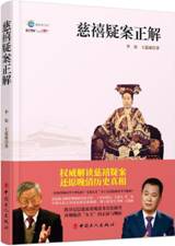慈禧疑案正解 