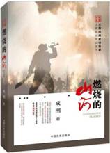 燃烧的山河
