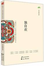 独自欢