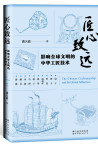 匠心致远：影响全球文明的中华工匠技术