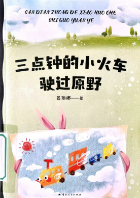 《三点钟的小火车驶过原野》