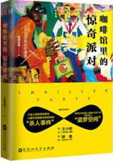 咖啡馆里的惊奇派对