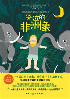 《哭泣的非洲象》