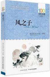 《风之子》 