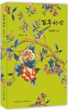 百年好合——民国素人志