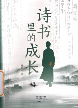 《诗书里的成长》