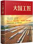 大国工匠