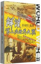 解读第二次世界大战