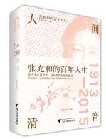 人间清音