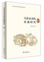 乌鲁木齐的史前时代