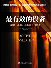 最有效的投资：每周一小时，战胜专业投资者