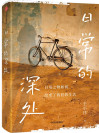 《日常的深处》