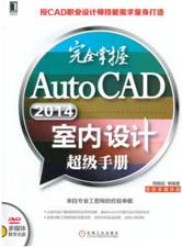 完全掌握AutoCAD 2014室内设计超级手册