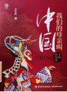 《我们的母亲叫中国》