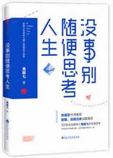 没事别随便思考人生