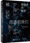 被记忆改造的我们：脑科学的秘密