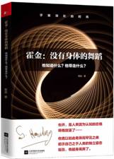 霍金：没有身体的舞蹈